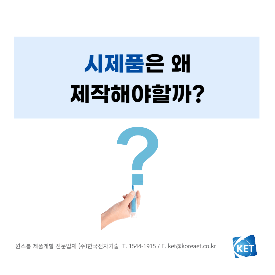 034 시제품을 제작해야 하는 이유_한국전자기술_시제품제작전문