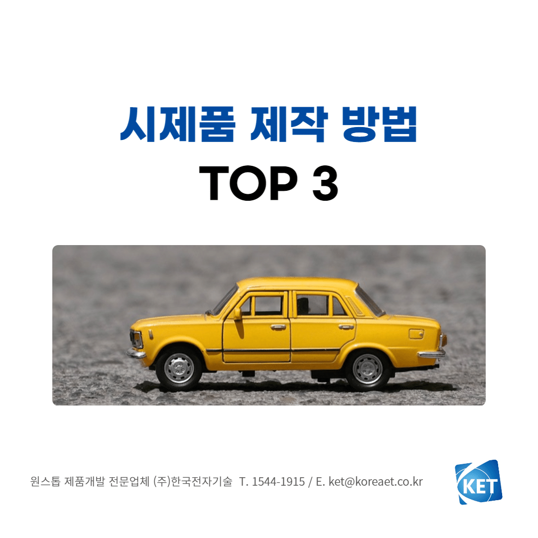 039 시제품을 제작하는 방법 TOP3_한국전자기술_시제품제작전문