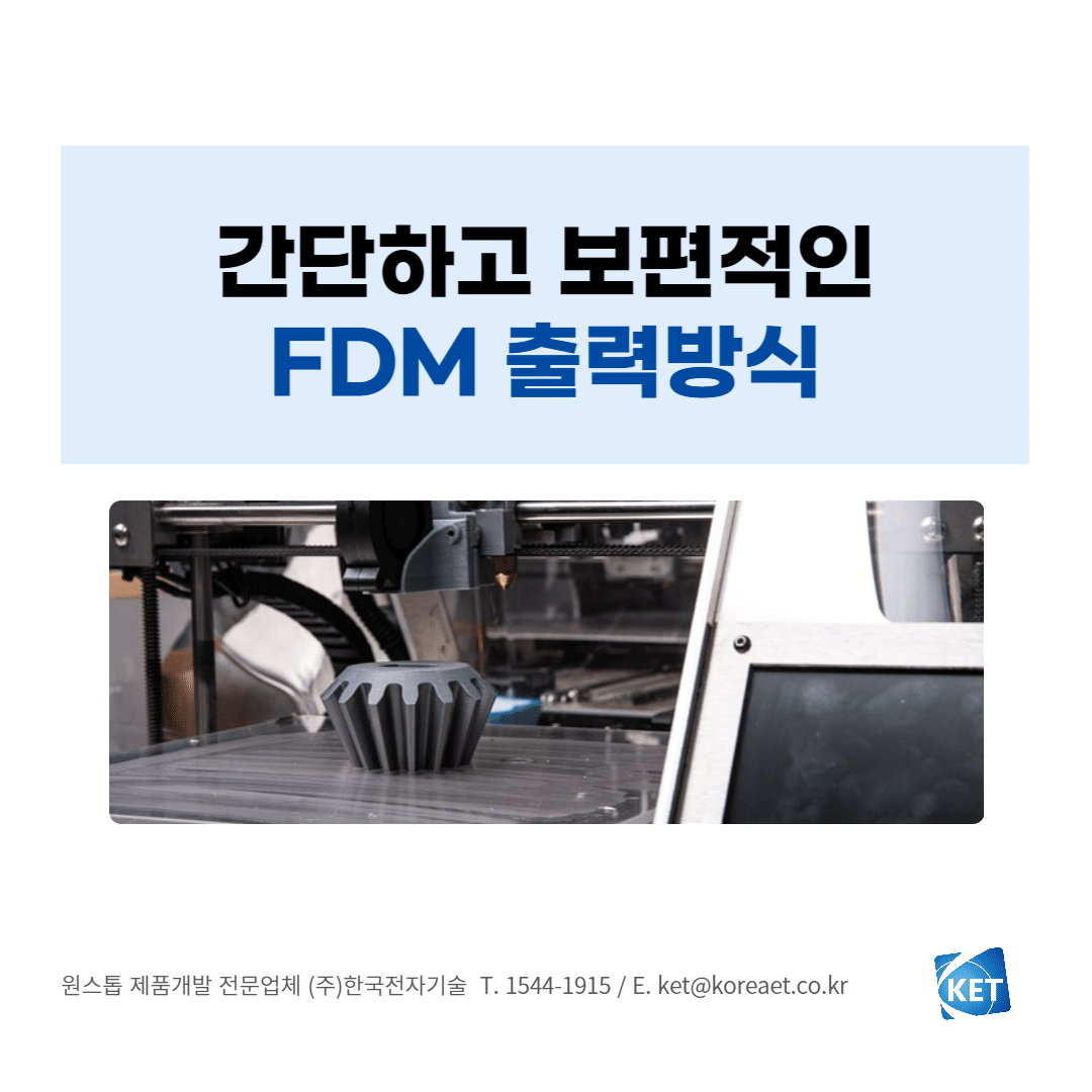 FDM-출력방식_한국전자기술