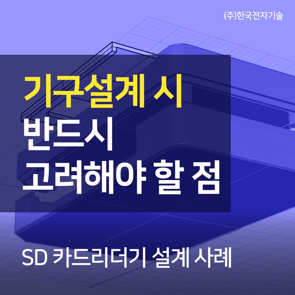 기구설계 고려사항 및 접근법: SD 카드리더기 사례 제품개발 전문 업체