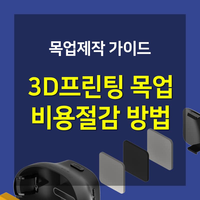 목업 제작 3D프린팅 비용 절감하는 방법 이미지