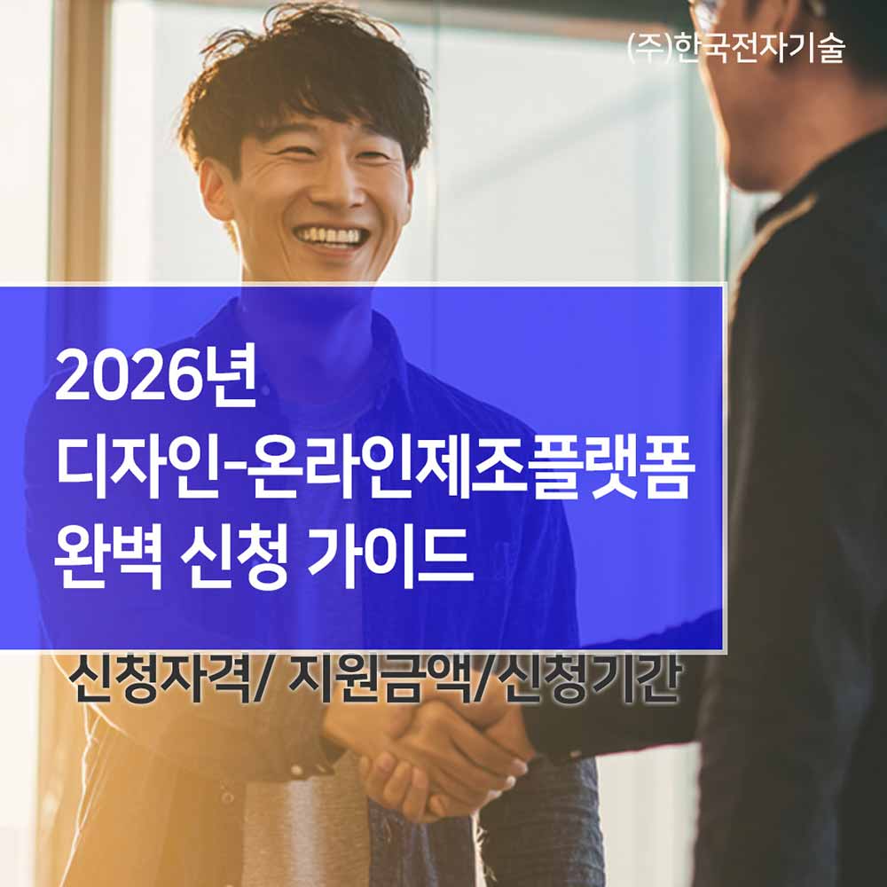 2026 시제품 제작 업체 찾는다면? 금형 제작 지원되는 ‘온라인제조플랫폼’ 신청 가이드